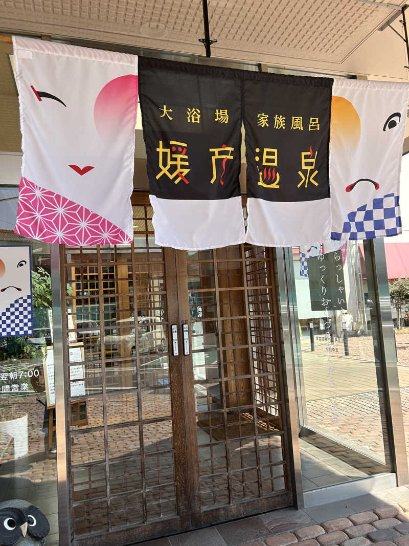 ※です。さんの媛彦温泉のサ活写真