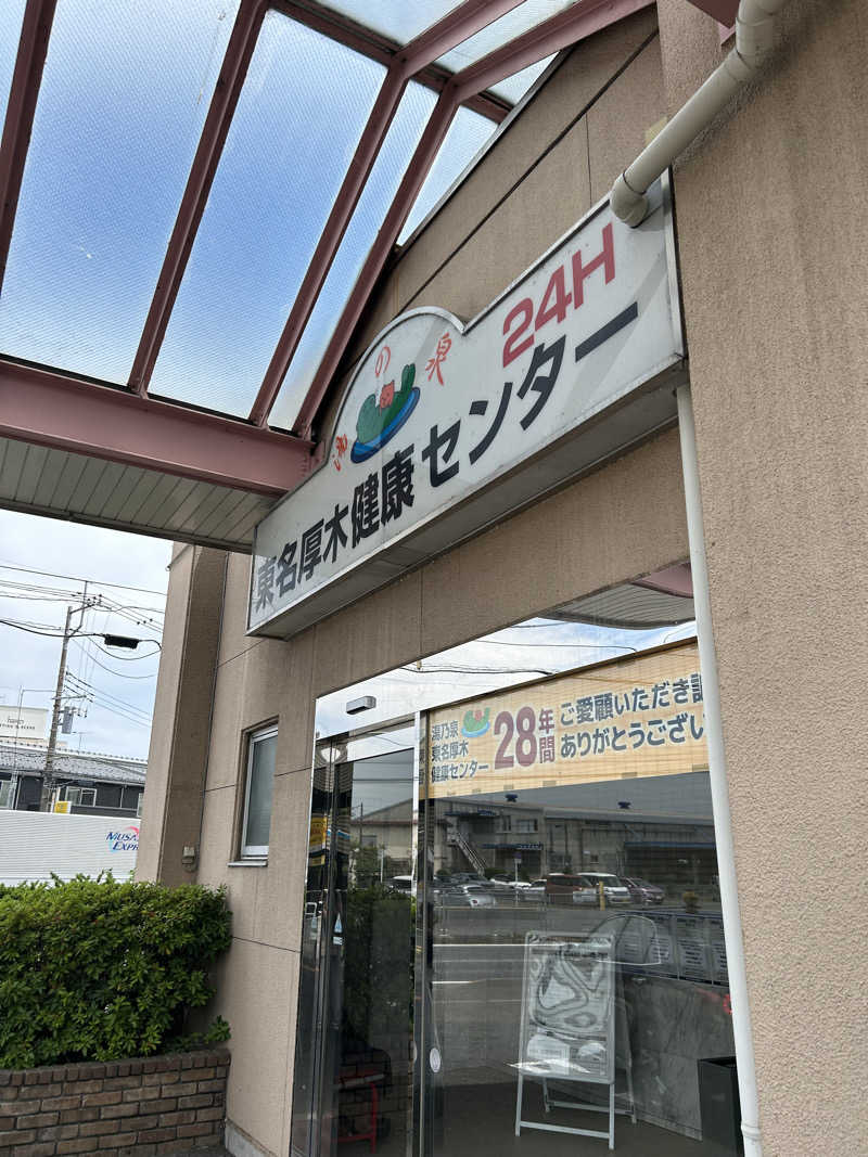 ※です。さんの湯乃泉 東名厚木健康センターのサ活写真