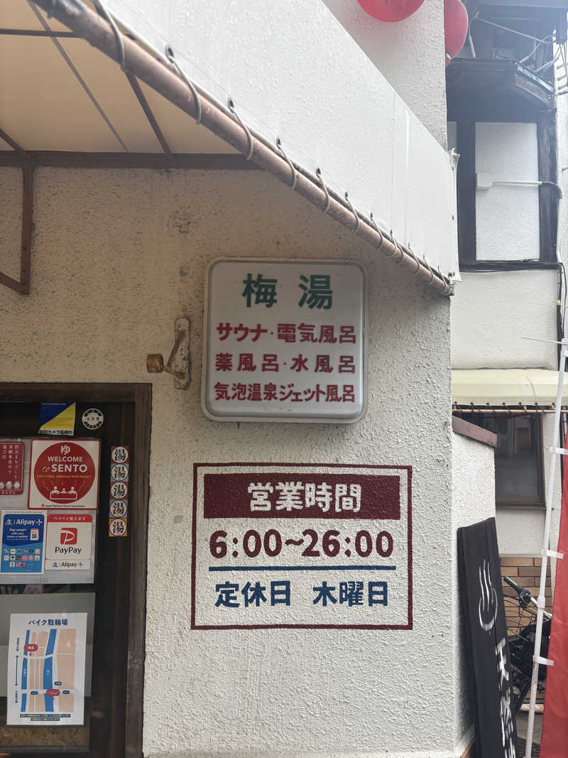 ※です。さんのサウナの梅湯のサ活写真