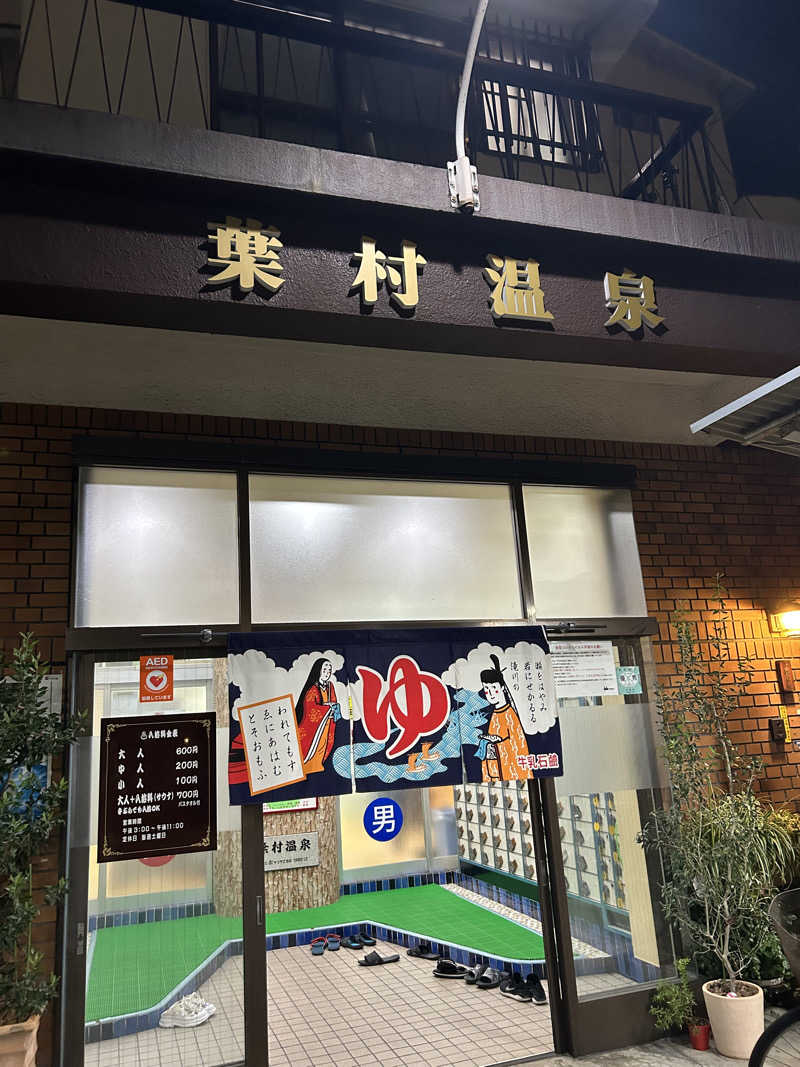 ※です。さんの葉村温泉のサ活写真