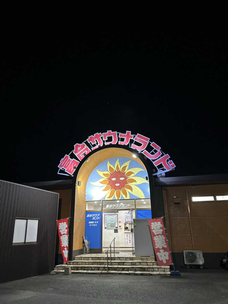 ※です。さんの富合サウナランドのサ活写真