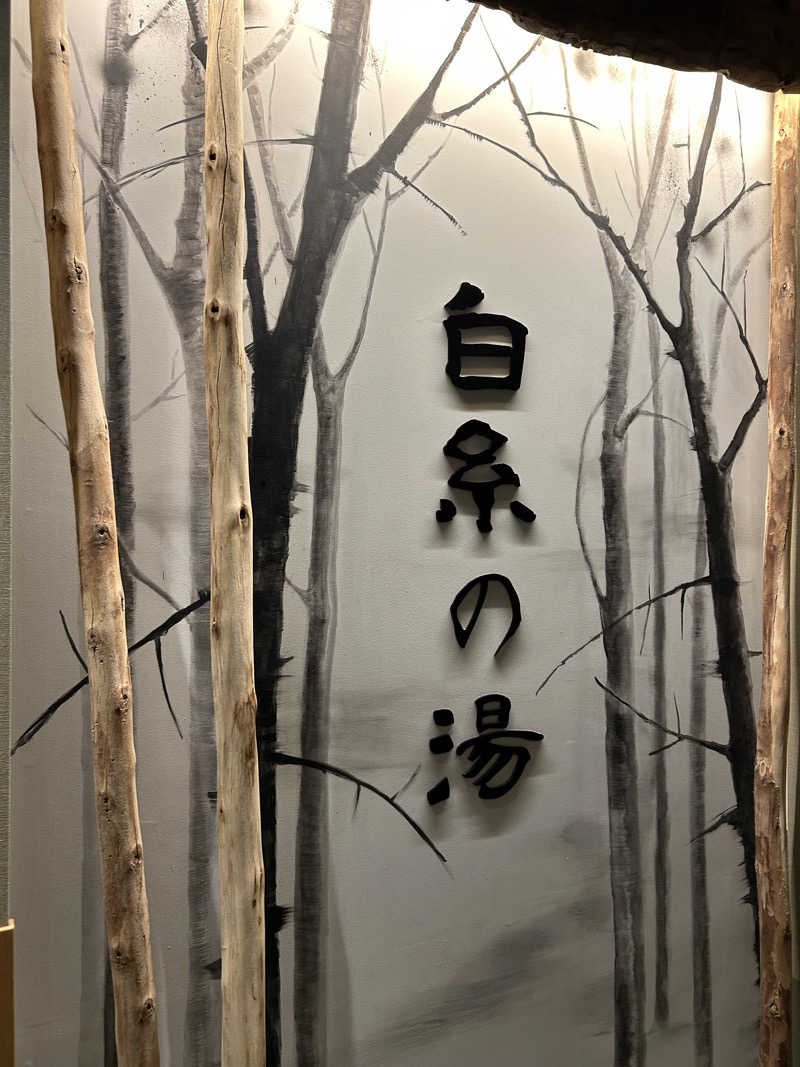 ※です。さんの天然温泉 白糸の湯(ドーミーイン大分)のサ活写真