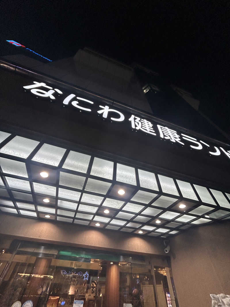 ※です。さんのなにわ健康ランド 湯〜トピアのサ活写真