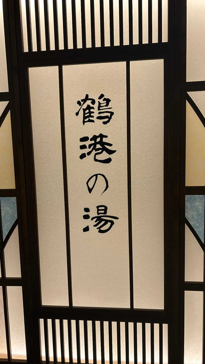 ※です。さんの天然温泉 鶴港の湯 ドーミーインPREMIUM長崎駅前のサ活写真