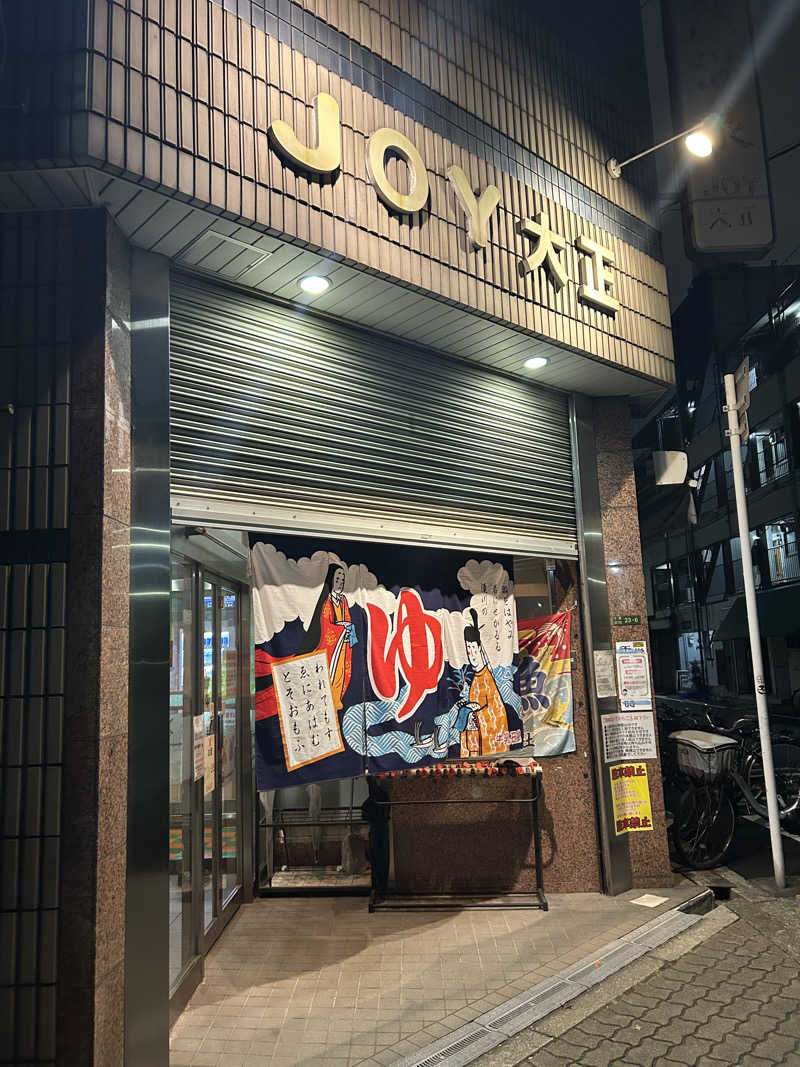 ※です。さんの天然温泉 JOY 大正のサ活写真