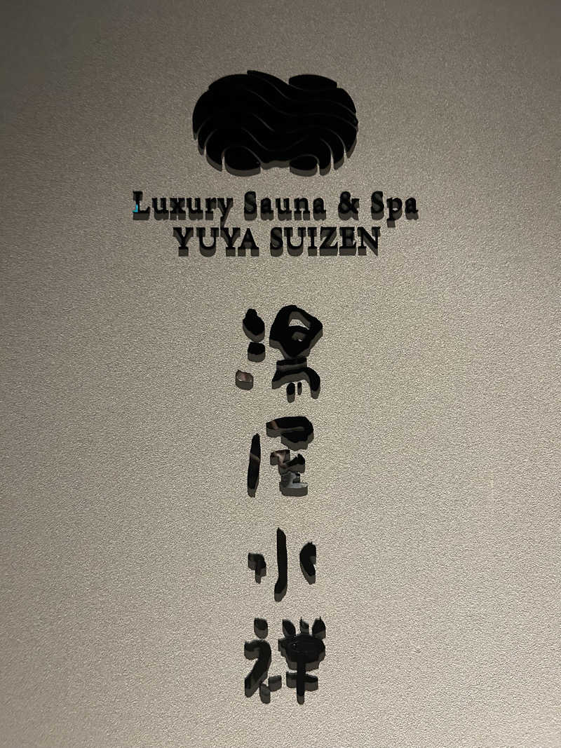 ※です。さんの湯屋 水禅 Luxury Sauna & Spa(松屋別館)のサ活写真