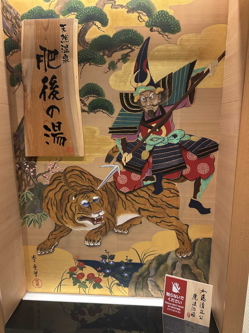 ※です。さんの天然温泉 肥後の湯(御宿野乃熊本)のサ活写真