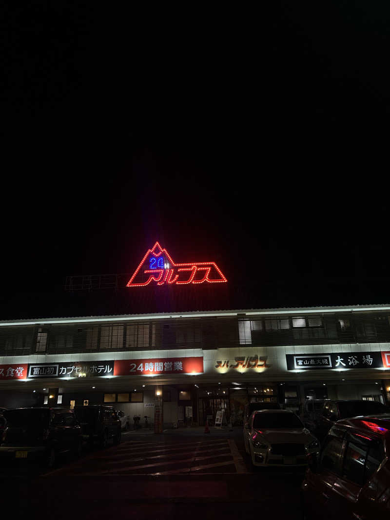 ※です。さんのスパ・アルプスのサ活写真