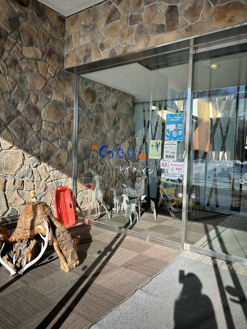 ※です。さんの湯宿くったり温泉レイクイン(北海道アヴァント)のサ活写真