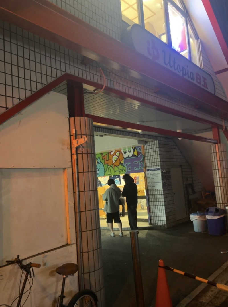 ※です。さんのユートピア白玉温泉のサ活写真