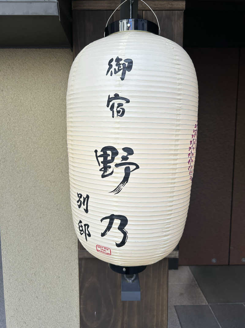 ※です。さんの天然温泉 凌天の湯 御宿 野乃浅草別邸のサ活写真