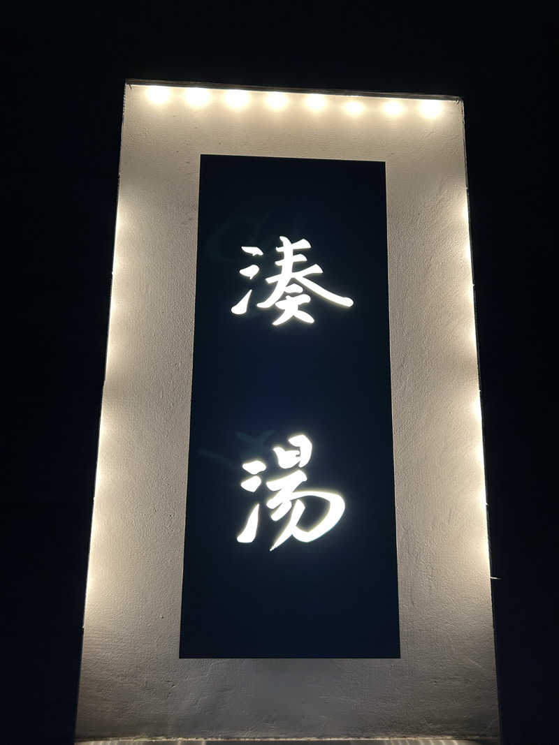 ※です。さんの湊湯のサ活写真