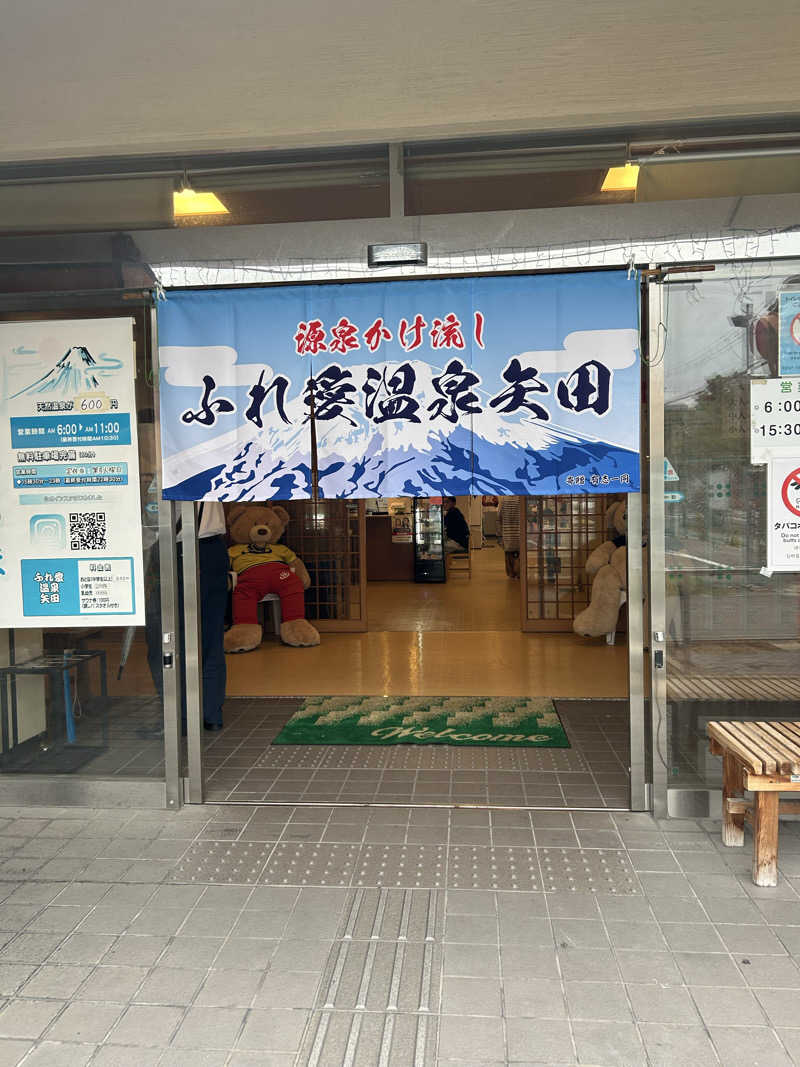 ※です。さんのふれ愛温泉矢田のサ活写真