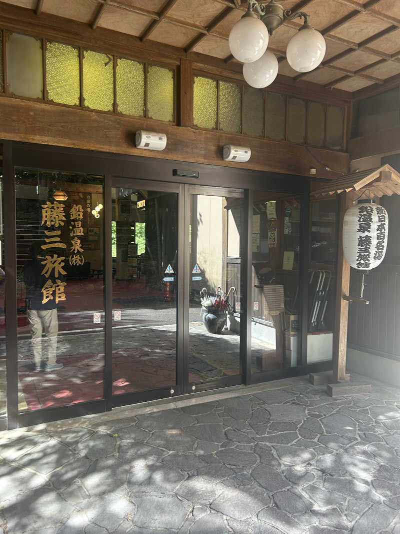 ※です。さんの鉛温泉 藤三旅館のサ活写真