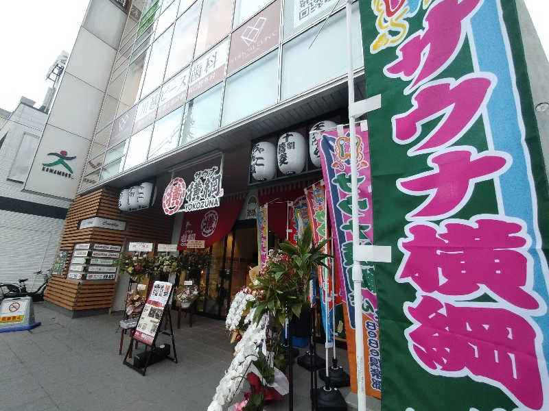 濃いめのハイボールさんのサウナ横綱 本川越店のサ活写真