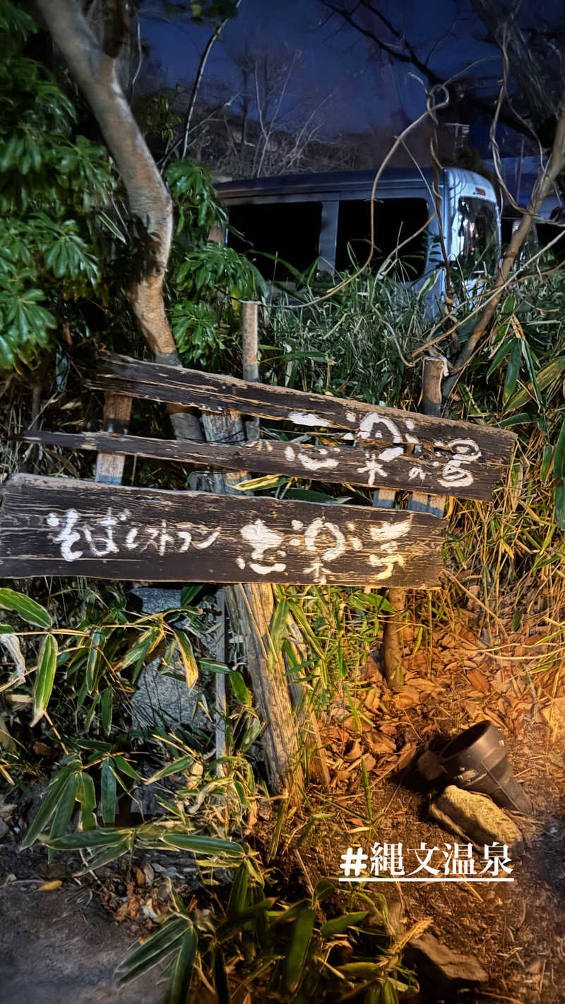山Bさんの縄文天然温泉 志楽の湯のサ活写真