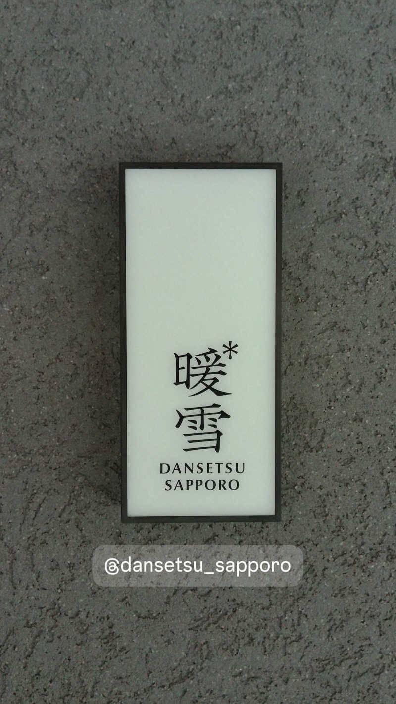 山Bさんの暖雪 札幌のサ活写真