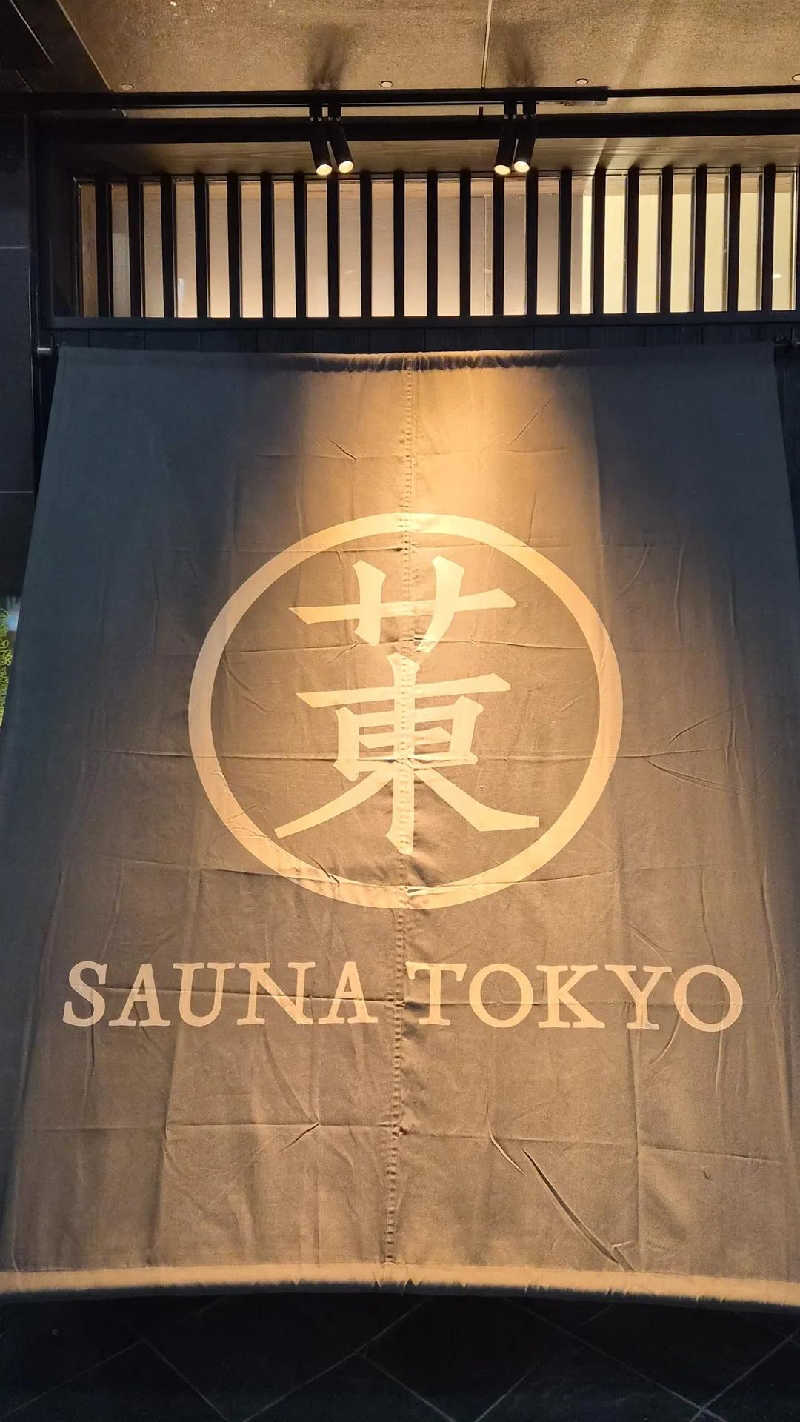 サウナ狂いさんのサウナ東京 (Sauna Tokyo)のサ活写真