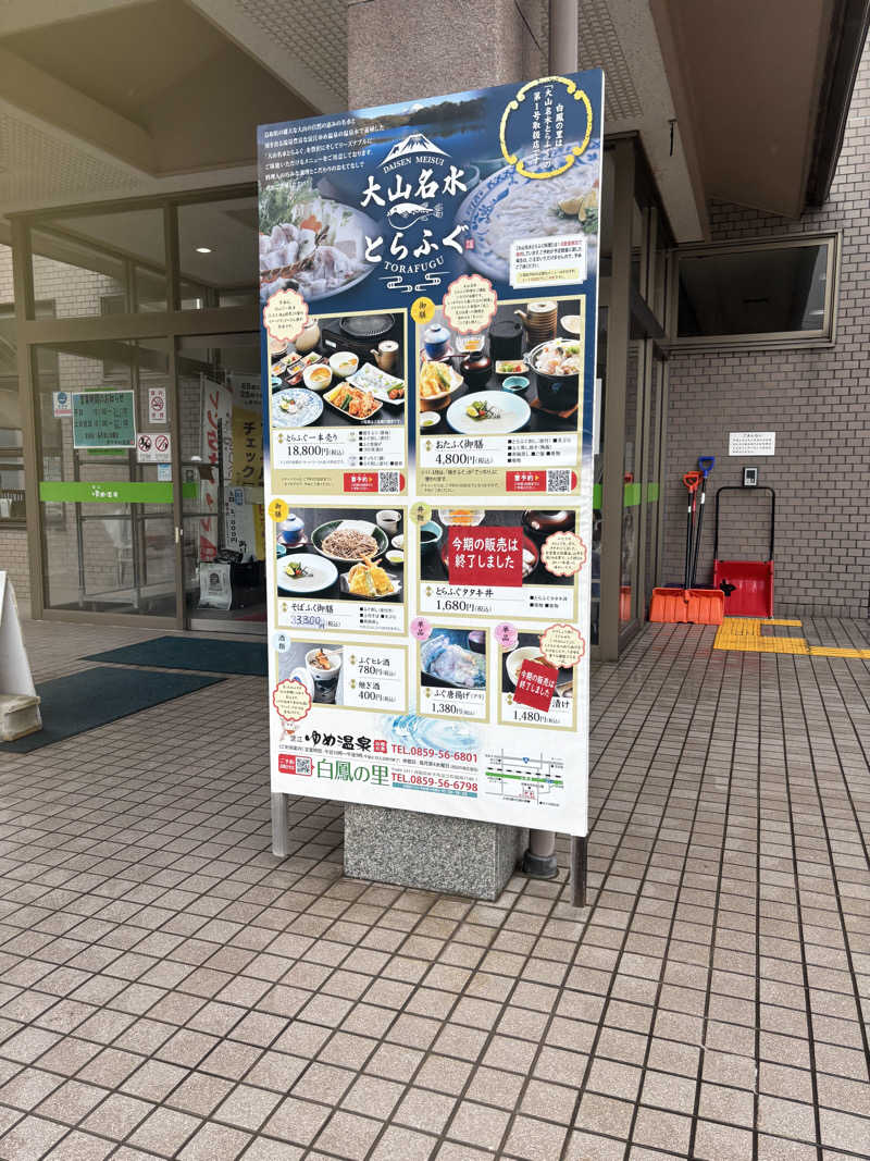 おちょきんさんの白鳳の里 淀江ゆめ温泉のサ活写真