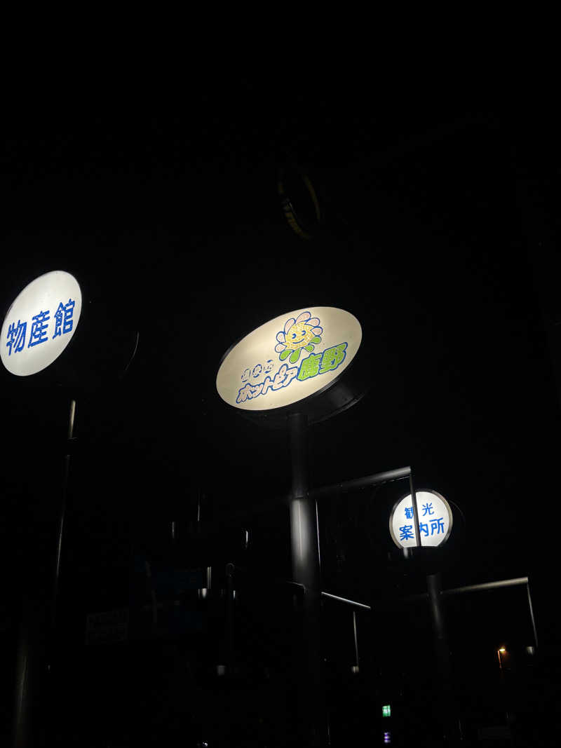 おちょきんさんの温泉館ホットピア鹿野のサ活写真