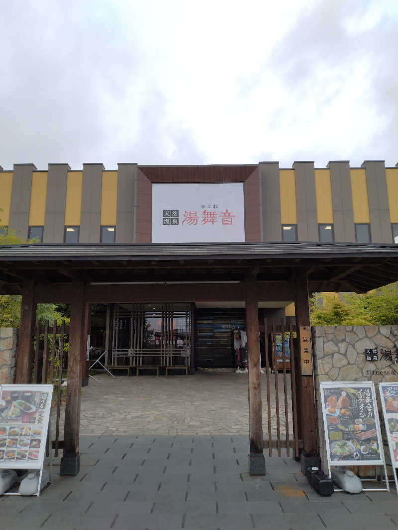 55357さんの天然温泉 湯舞音 龍ケ崎店のサ活写真