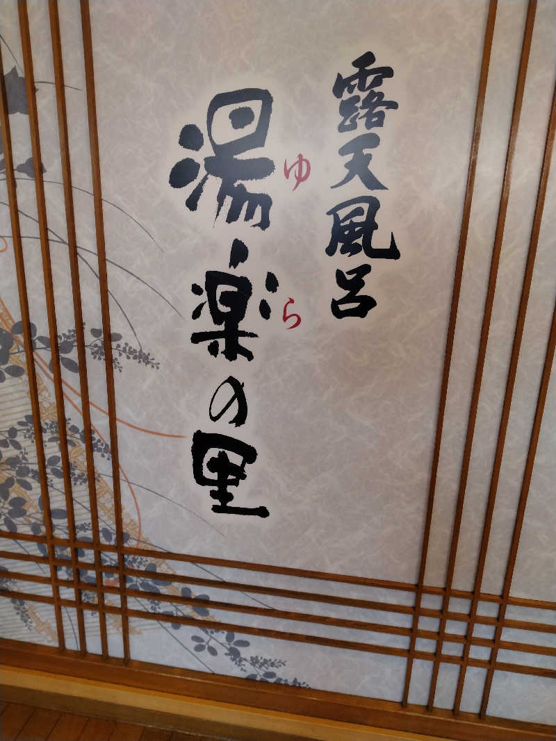 55357さんの湯楽の里 土浦店のサ活写真