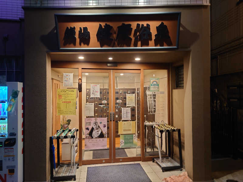 DKTさんの健康浴泉のサ活写真