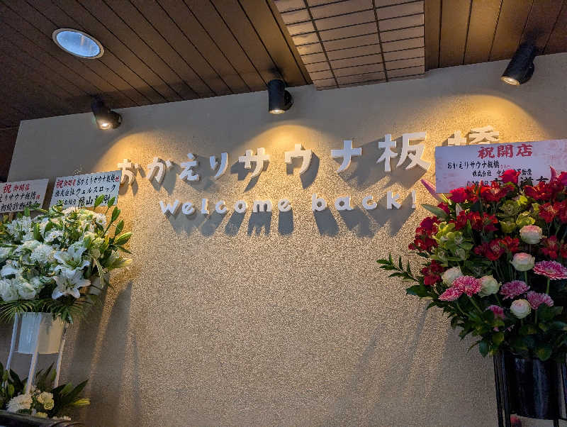 DKTさんのおかえりサウナ板橋のサ活写真