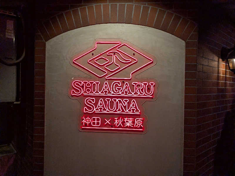 DKTさんのSHIAGARU SAUNA 神田×秋葉原店のサ活写真