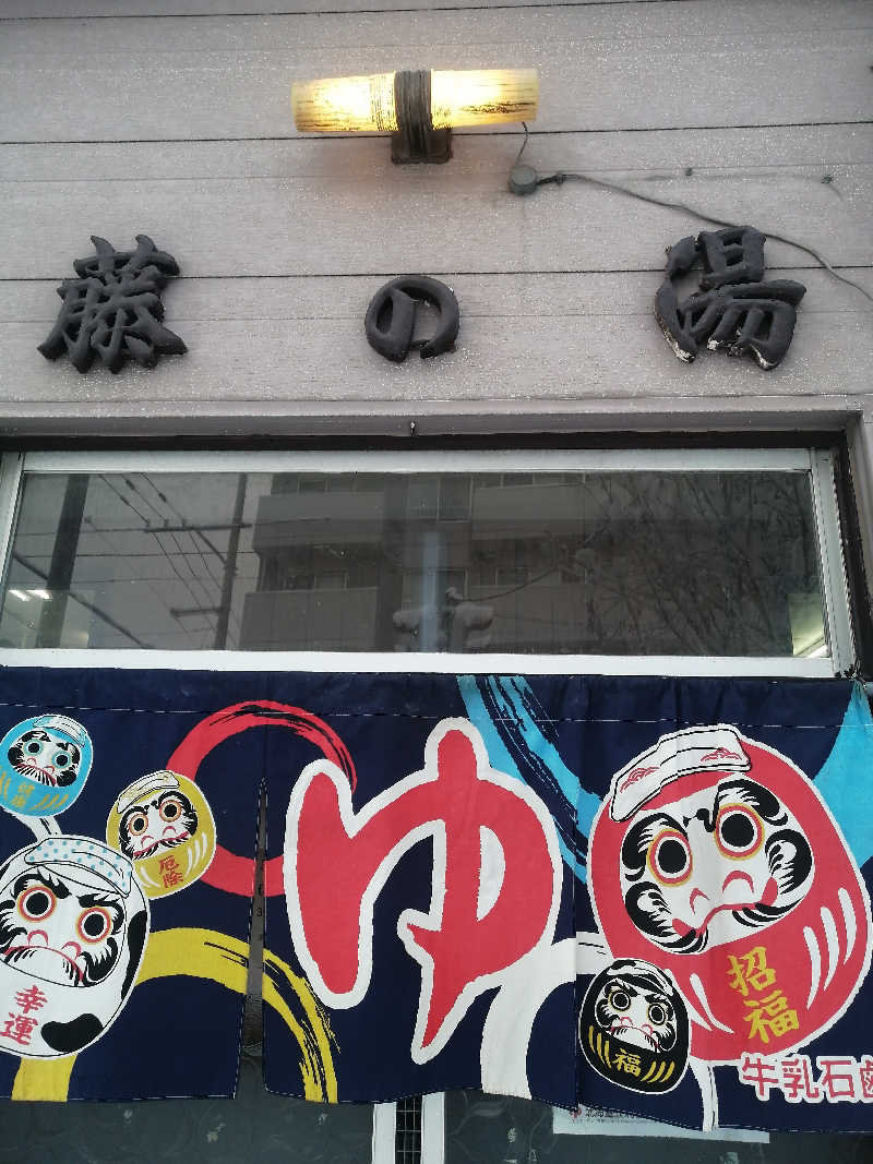 hiroさんの藤の湯のサ活写真