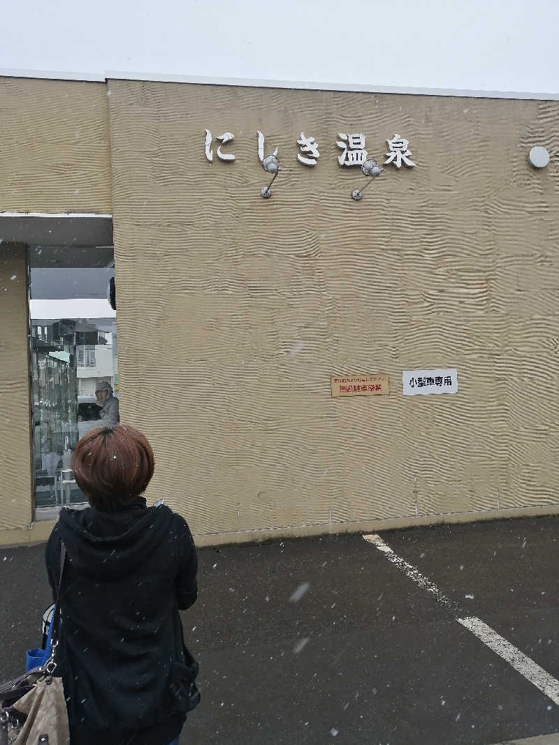 hiroさんのにしき温泉のサ活写真