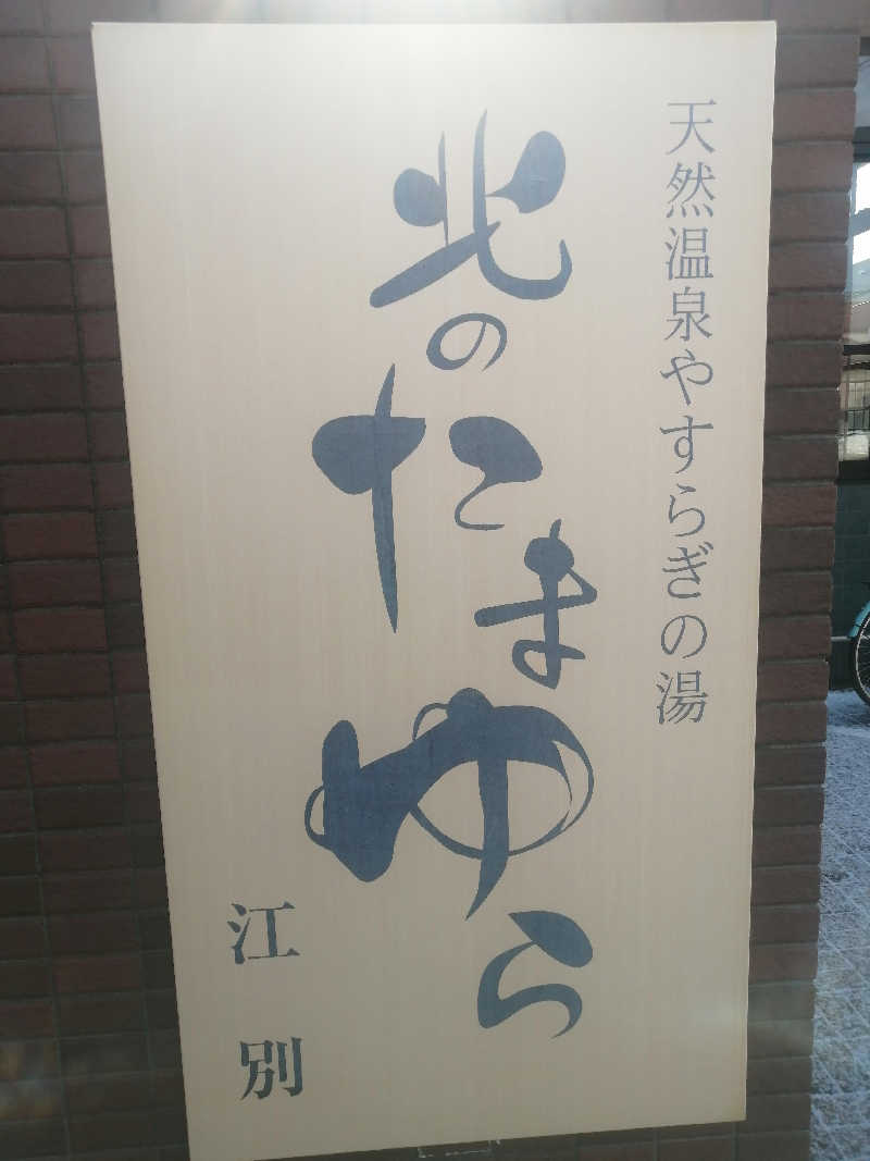 hiroさんの北のたまゆら 江別店のサ活写真