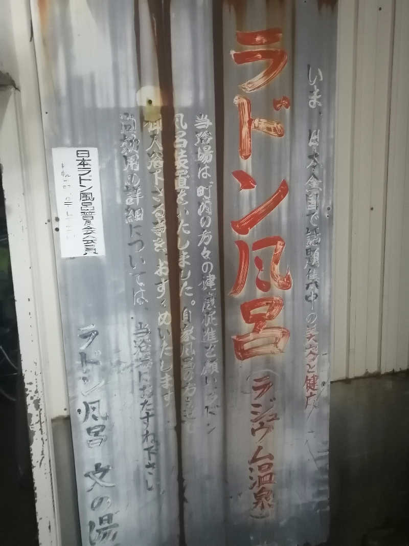 hiroさんの文の湯のサ活写真