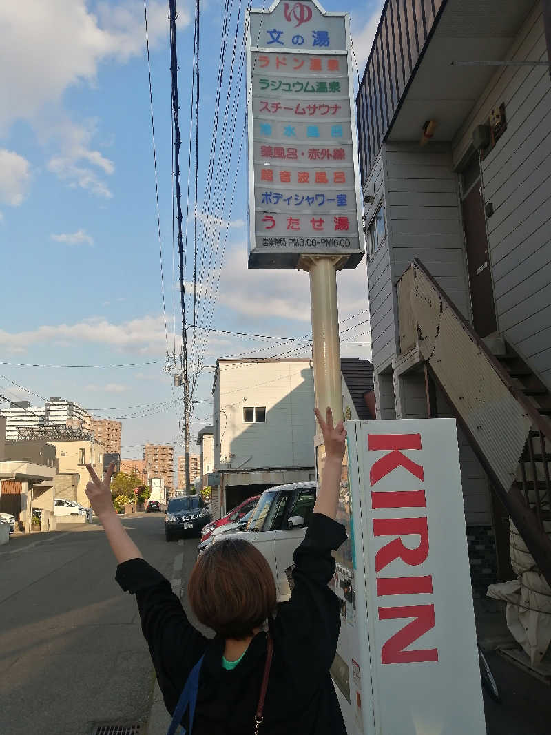 hiroさんの文の湯のサ活写真