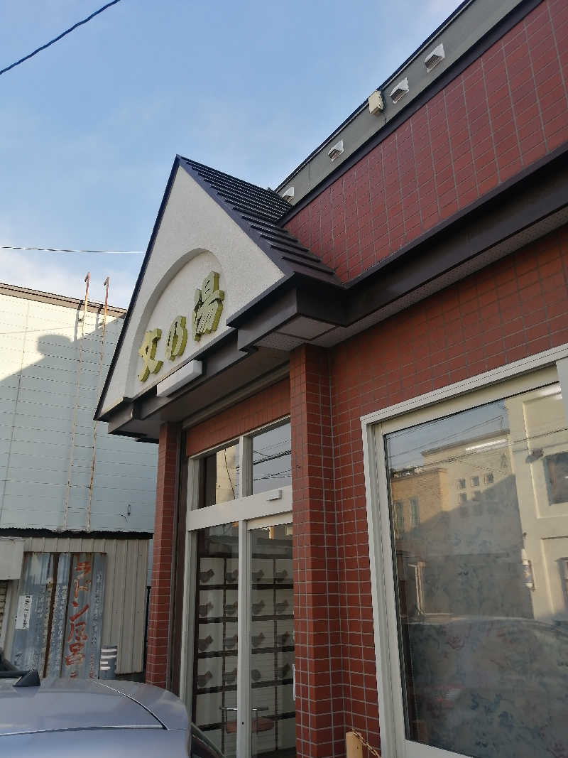 hiroさんの文の湯のサ活写真