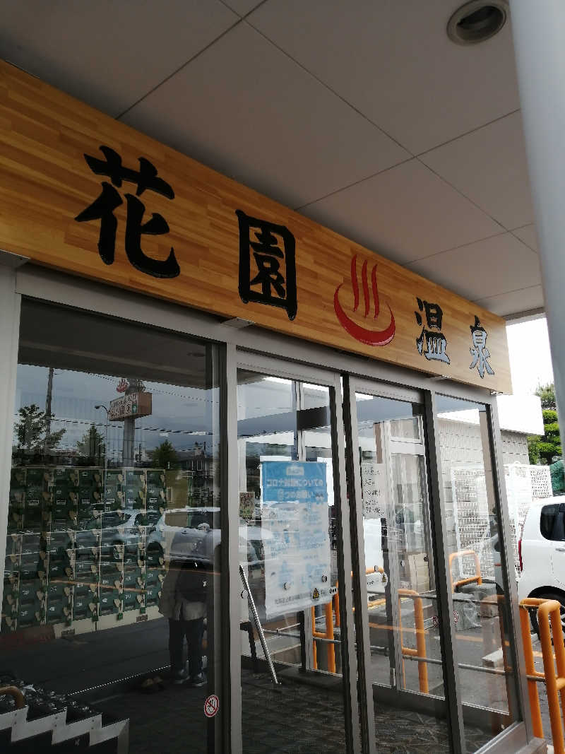 hiroさんの花園温泉のサ活写真