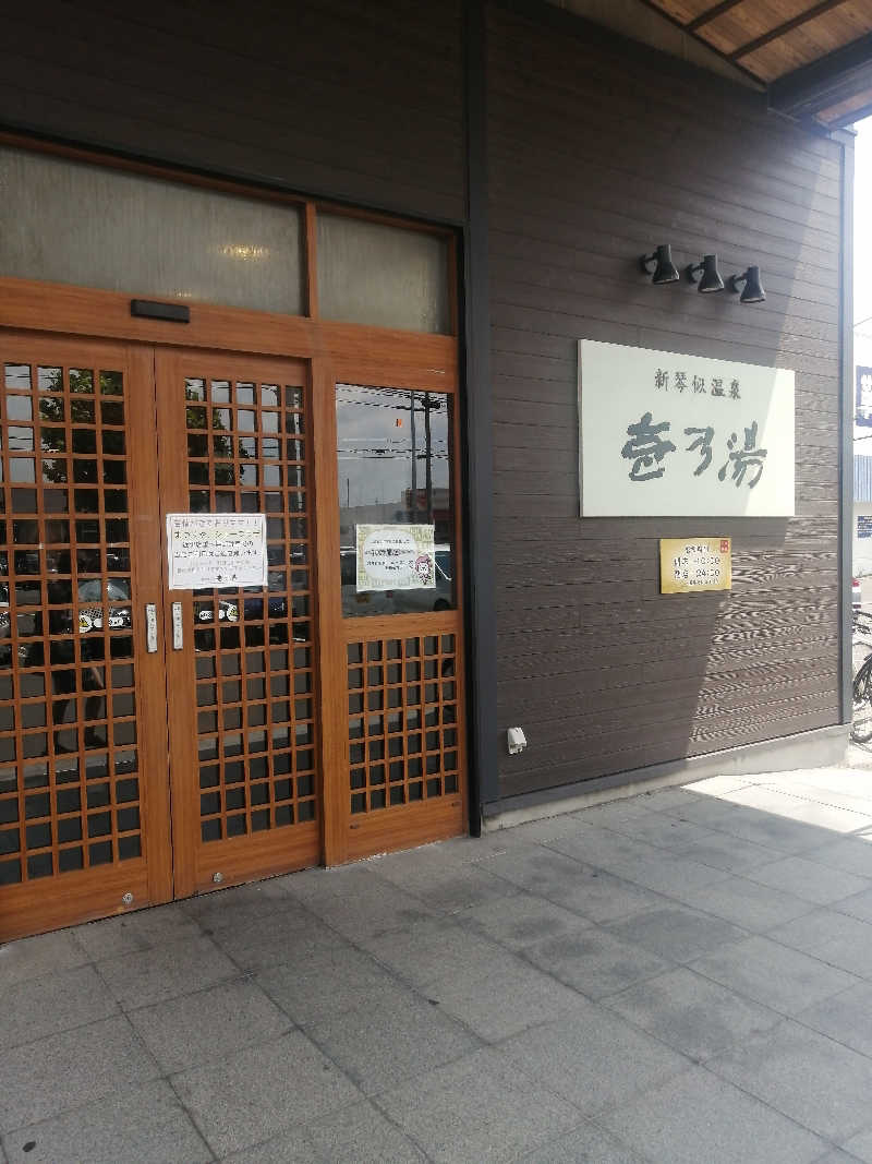 hiroさんの新琴似温泉 壱乃湯のサ活写真
