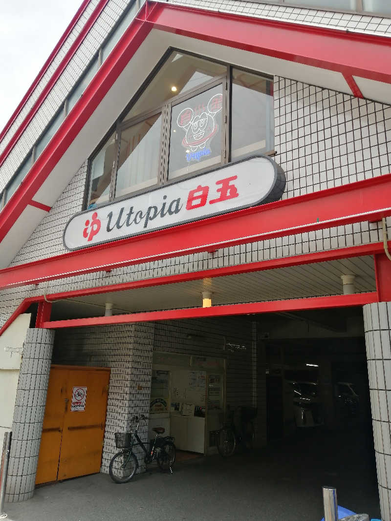 hiroさんのユートピア白玉温泉のサ活写真