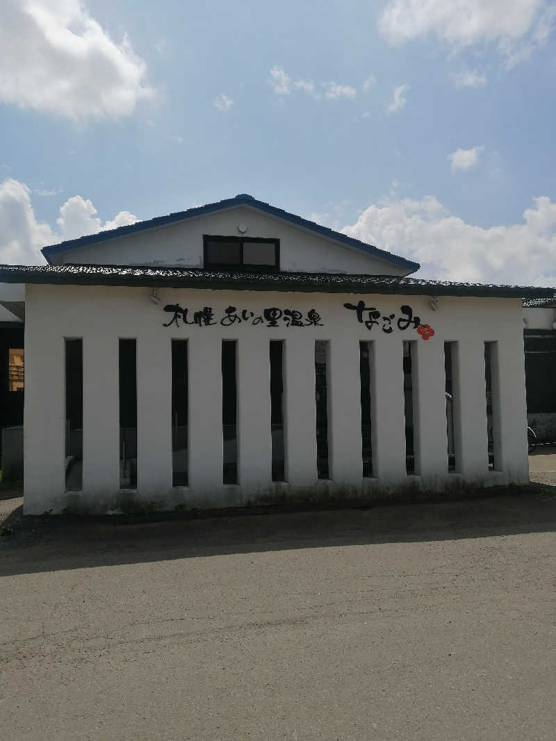 hiroさんの札幌あいの里温泉なごみのサ活写真