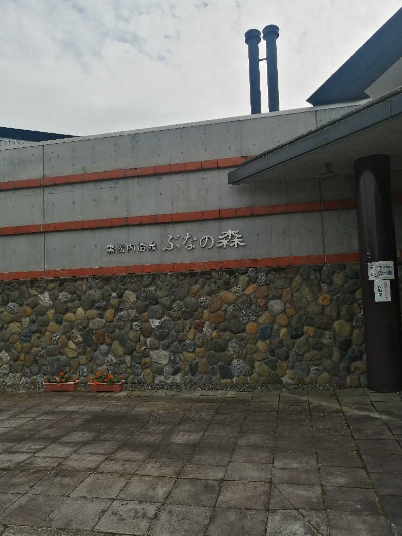hiroさんの黒松内温泉ぶなの森のサ活写真