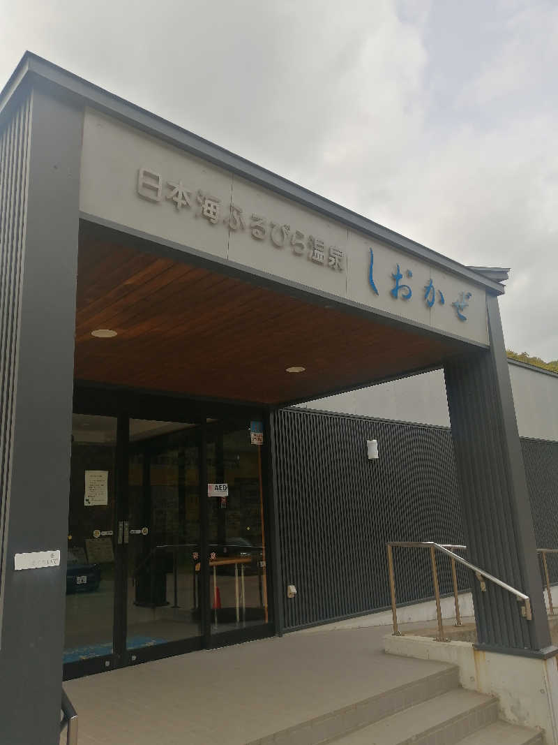 hiroさんの日本海ふるびら温泉しおかぜのサ活写真