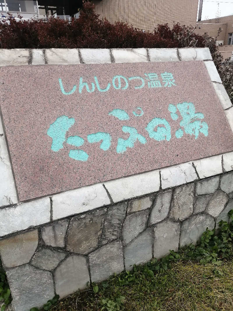 hiroさんのしんしのつ温泉 たっぷの湯のサ活写真