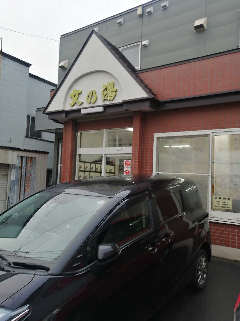 hiroさんの文の湯のサ活写真