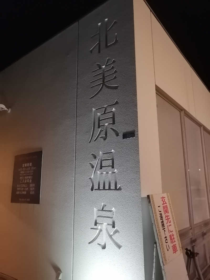 hiroさんの北美原温泉のサ活写真