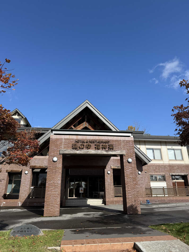 ＨＫさんの森のゆ ホテル 花神楽のサ活写真