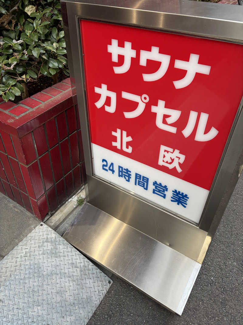 おしゅんさんのサウナ&カプセルホテル 北欧のサ活写真