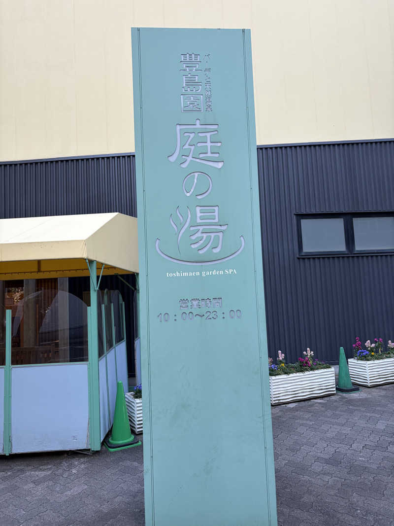 おしゅんさんの豊島園 庭の湯のサ活写真