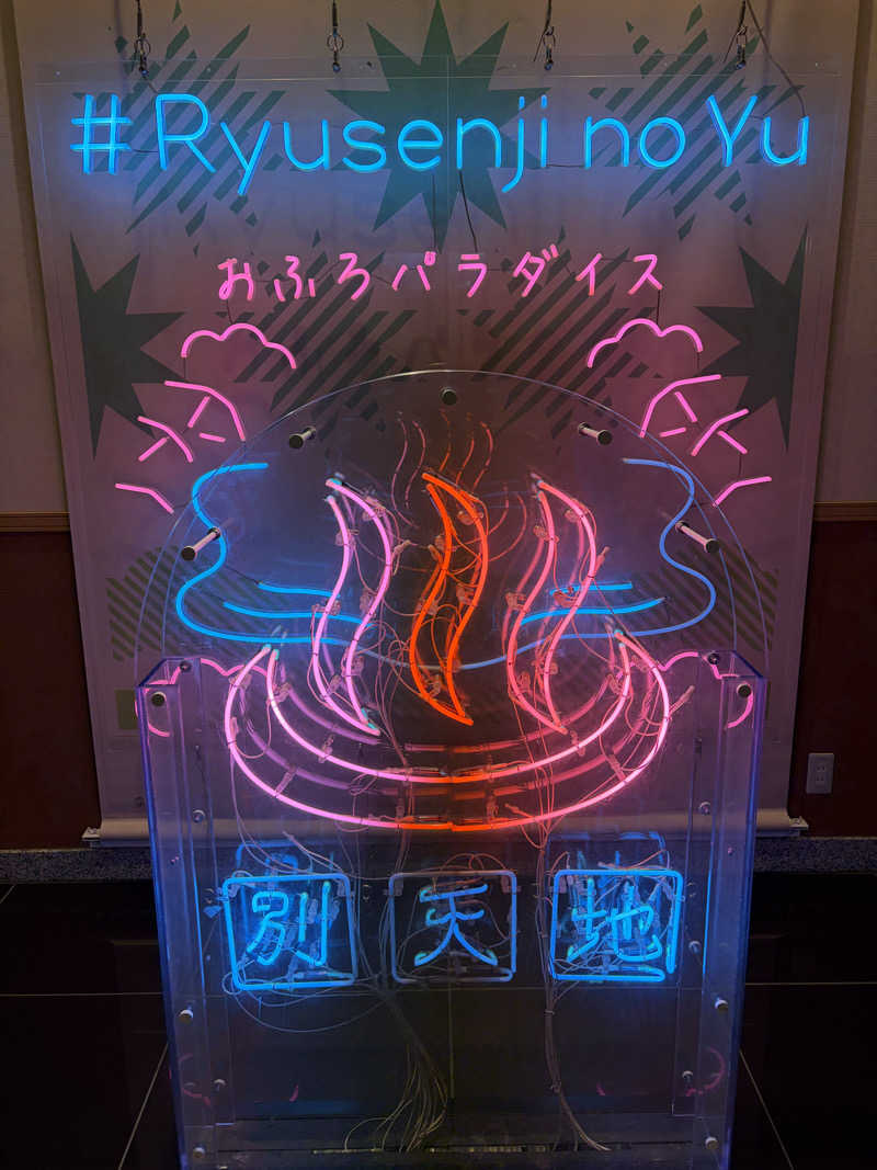 おしゅんさんのスパメッツァ おおたか 竜泉寺の湯のサ活写真