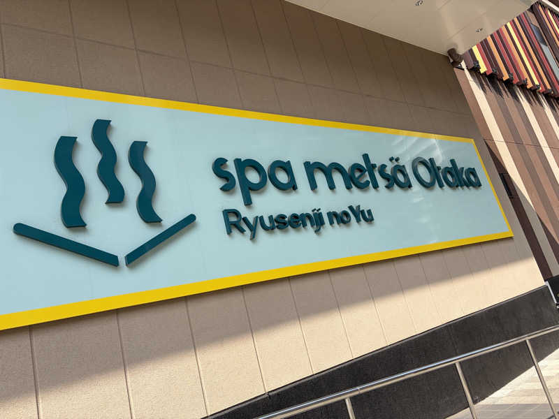 おしゅんさんのスパメッツァ おおたか 竜泉寺の湯のサ活写真