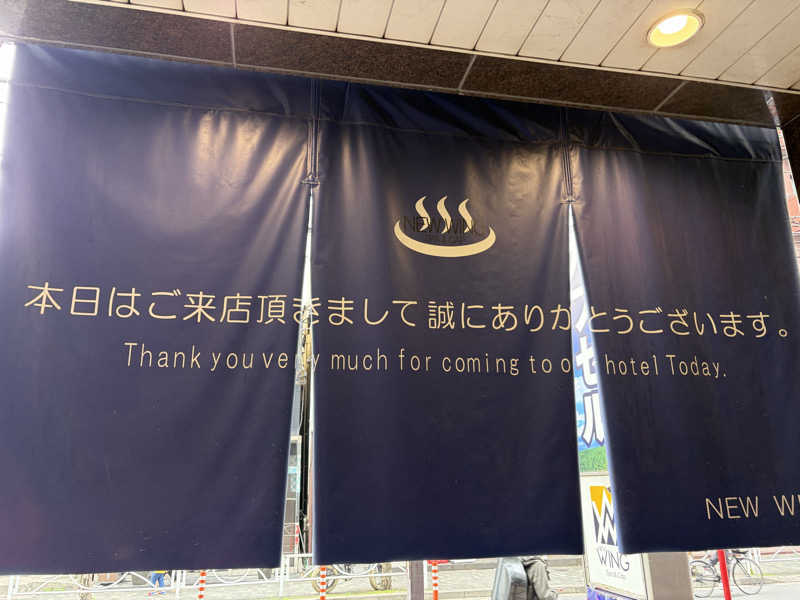 おしゅんさんのスパ&カプセル ニューウイングのサ活写真